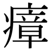 瘴: Serifenschrift (Songti/Mingti)