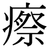 瘵: Serifenschrift (Songti/Mingti)