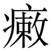 瘷: Serifenschrift (Songti/Mingti)