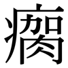 瘸: Serifenschrift (Songti/Mingti)