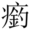 瘹: Serifenschrift (Songti/Mingti) 瘹: Serifenschrift (Songti/Mingti)