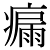 瘺: Serifenschrift (Songti/Mingti)
