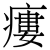 瘻: Serifenschrift (Songti/Mingti)