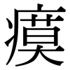 瘼: Serifenschrift (Songti/Mingti)