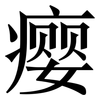瘿: Serifenschrift (Songti/Mingti)