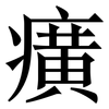 癀: Serifenschrift (Songti/Mingti)