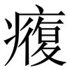 癁: Serifenschrift (Songti/Mingti)