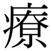 療 療