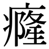 癃: Serifenschrift (Songti/Mingti)