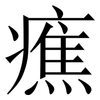 癄: Serifenschrift (Songti/Mingti) 癄: Serifenschrift (Songti/Mingti)