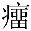 癅: Serifenschrift (Songti/Mingti)