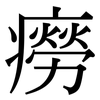 癆: Serifenschrift (Songti/Mingti)