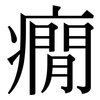 癇: Serifenschrift (Songti/Mingti)