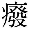 癈: Serifenschrift (Songti/Mingti)