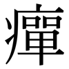 癉: Serifenschrift (Songti/Mingti)