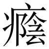 癊: Serifenschrift (Songti/Mingti)