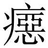 癋: Serifenschrift (Songti/Mingti) 癋: Serifenschrift (Songti/Mingti)