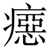 癋: Serifenschrift (Songti/Mingti)