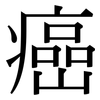 癌: Serifenschrift (Songti/Mingti)