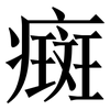 癍: Serifenschrift (Songti/Mingti)