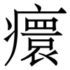 癏: Serifenschrift (Songti/Mingti) 癏: Serifenschrift (Songti/Mingti)