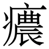 癑: Serifenschrift (Songti/Mingti) 癑: Serifenschrift (Songti/Mingti)