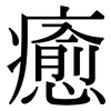 癒: Serifenschrift (Songti/Mingti)