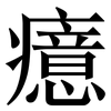 癔: Serifenschrift (Songti/Mingti) 癔: Serifenschrift (Songti/Mingti)