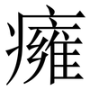 癕: Serifenschrift (Songti/Mingti)