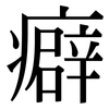癖: Serifenschrift (Songti/Mingti)
