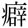 癖: Serifenschrift (Songti/Mingti)