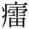 癗: Serifenschrift (Songti/Mingti)