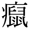 癙: Serifenschrift (Songti/Mingti)
