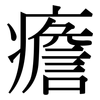 癚: Serifenschrift (Songti/Mingti) 癚: Serifenschrift (Songti/Mingti)