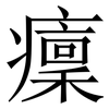 癛: Serifenschrift (Songti/Mingti) 癛: Serifenschrift (Songti/Mingti)