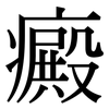 癜: Serifenschrift (Songti/Mingti)