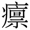癝: Serifenschrift (Songti/Mingti) 癝: Serifenschrift (Songti/Mingti)