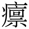 癝: Serifenschrift (Songti/Mingti)