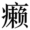 癞: Serifenschrift (Songti/Mingti)