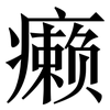 癞: Serifenschrift (Songti/Mingti)