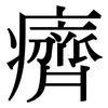癠: Serifenschrift (Songti/Mingti)