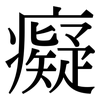 癡: Serifenschrift (Songti/Mingti)