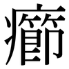 癤: Serifenschrift (Songti/Mingti)