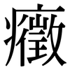 癥: Serifenschrift (Songti/Mingti)