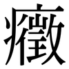 癥: Serifenschrift (Songti/Mingti)