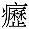 癧: Serifenschrift (Songti/Mingti)
