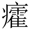 癨: Serifenschrift (Songti/Mingti) 癨: Serifenschrift (Songti/Mingti)