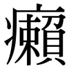 癩: Serifenschrift (Songti/Mingti)
