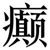 癫: Serifenschrift (Songti/Mingti)