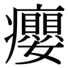 癭: Serifenschrift (Songti/Mingti)